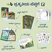 ಪ್ರಕೃತಿಯ ಪೆಟ್ಟಿಗೆ | Nature Education Kit (Kannada) ಪ್ರಕೃತಿಯ ಪೆಟ್ಟಿಗೆ | Nature Education Kit (Kannada)